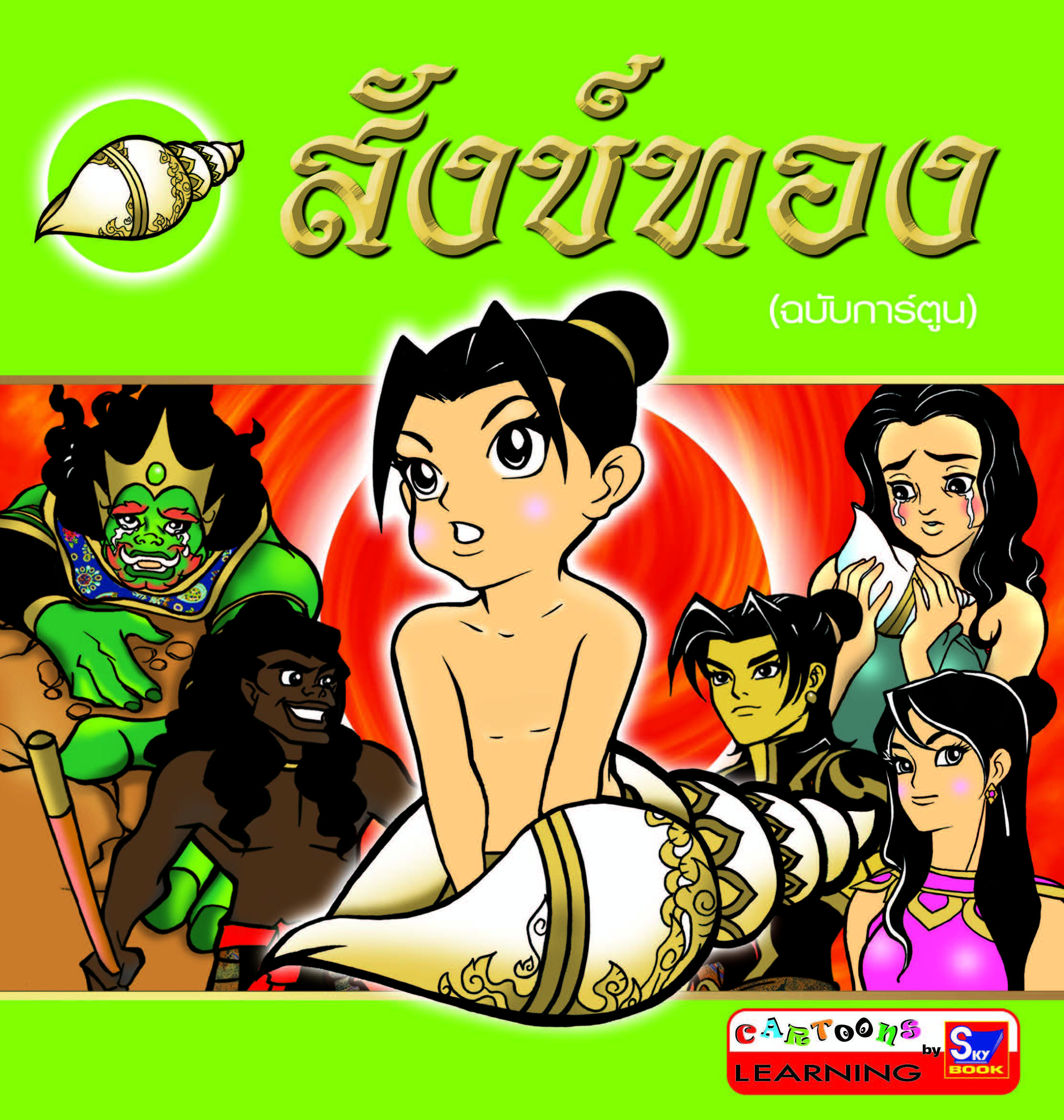สังข์ทอง (ฉบับการ์ตูน)